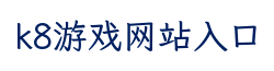 k8游戏网站入口
