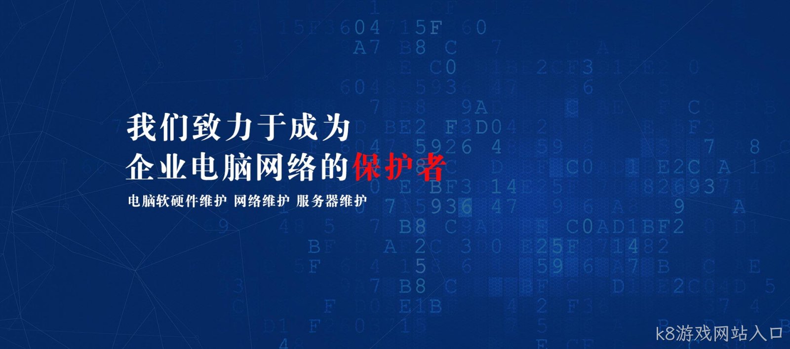 电脑网络维护